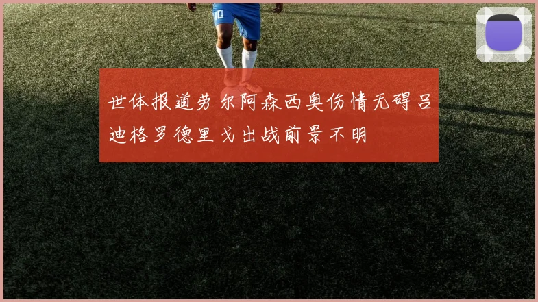 世体报道劳尔阿森西奥伤情无碍吕迪格罗德里戈出战前景不明