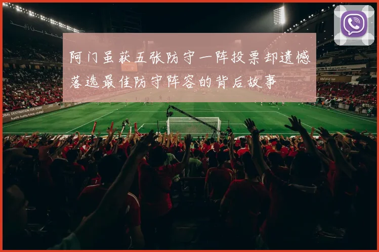 阿门虽获五张防守一阵投票却遗憾落选最佳防守阵容的背后故事