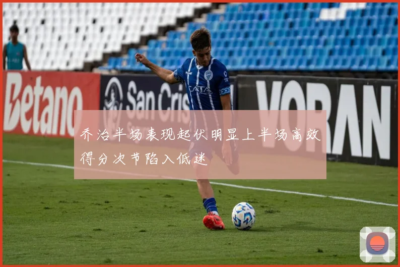 乔治半场表现起伏明显上半场高效得分次节陷入低迷