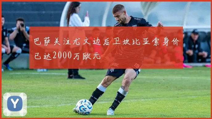巴萨关注尤文边后卫坎比亚索身价已达2000万欧元